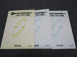 WJ96-059 河合塾 高2 ONE WEX英語 I期/II期/III期 高校グリーンコース 通年セット 2021 計3冊 29S0D