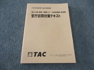 WJ05-064 TAC 公務員講座 地方上級 国家一般職 行政事務職 技術職 官庁訪問対策テキスト 2023年合格目標 未使用 11m4C