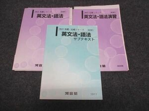 WJ28-027 河合塾 英文法 語法/語法演習/サブテキスト 通年セット 2022 基礎・完成シリーズ 計3冊 40M0C