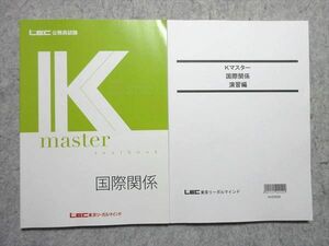 WK55-052 LEC 公務員試験 2023年合格目標 Kmaster 国際関係 textbook/演習編 未使用品 計2冊 18S4B