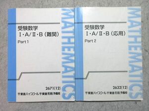 WK55-014 東進 受験数学I・A/II・B(難関) Part1/2 通年セット 2012 計2冊 志田晶 15m0B