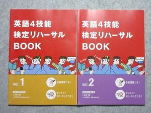 WK55-045 ベネッセ 進研ゼミ高校講座 英語4技能検定リハーサルBOOK vol.1/2 未使用品 2021 計2冊 15m1B