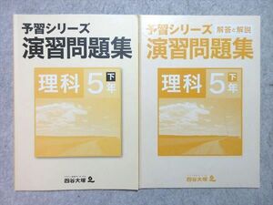 WK55-008 四谷大塚 5年 予習シリーズ 演習問題集 理科 下 140628-9 2021 状態良い 10m2B