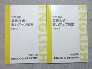 WK55-013 東進 今井宏の英語B組・実力アップ教室 Part1/2 通年セット 2019 計2冊 15S0B