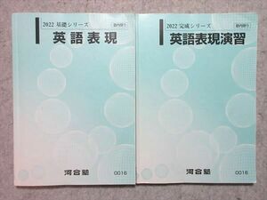 WK55-018 河合塾 英語表現/英語表現演習 通年セット 2022 基礎シリーズ/完成シリーズ 計2冊 22S0B