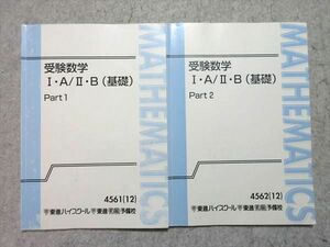 WK55-023 東進 受験数学 I・A/II・B(基礎) Part1/2 通年セット 2012 計2冊 大吉巧馬 10m0B