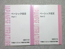 WK55-016 東進 ベーシック古文 Part1/2 通年セット 2013 計2冊 栗原隆 状態良い 15S0B_画像1