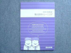 WK72-016 四谷学院 皐月特訓 日本史 要点習得トレーニング 未使用 2021 08 m0B