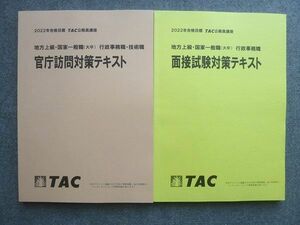 WK72-046TAC 2022年合格目標 公務員講座 地方上級国家一般職(大卒)行政事務職 面接試験/官庁訪問対策テキスト 未使用 2冊 20 S4B