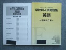 WK72-026 声の教育社 国公立 私立高等学校 学校別入試問題集 英語 難関私立編 20 S2B_画像1