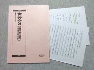 WK55-035 駿台 古文S(講読編) 2022 通年 16s0B