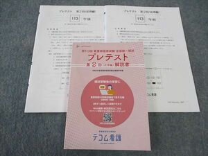 WK04-031 TECOM 第113回看護師国家試験 全国統一模試 プレテスト 第2回 応用編 2023年合格目標 状態良い 18S3C