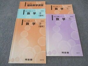 WK06-098 河合塾 数学1/2/理系数学演習 国公立大学理系コース テキスト 通年セット 2023 基礎/完成シリーズ 計5冊 22S0D