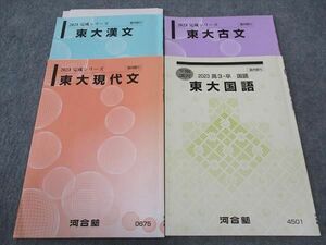 WK05-146 河合塾 東大国語/現代文/古文/漢文 東京大学 テキスト 2023 完成シリーズ/冬期講習 計4冊 10s0D