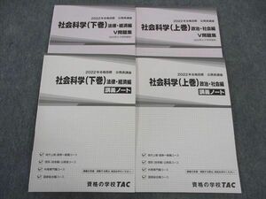 WK06-124 TAC 公務員講座 社会科学 上/下巻 講義ノート/V問題集 2022年合格目標 未使用 計4冊 35M4C