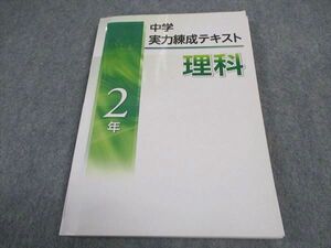 VW04-165 塾専用 中2年 中学実力練成テキスト 理科 13m5B