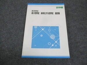 WK28-004 研伸館 高3年 世界史 体系化する世界史 通史編 2023 17S0D