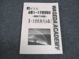 WK28-041 早稲田アカデミー 必勝コース 予習用教材 初回までの宿題 第一志望校絶対合格 状態良い 2020 22M0C