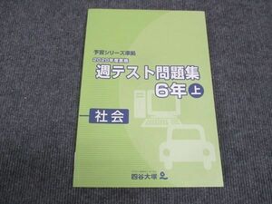 WK28-048 四谷大塚 小6年上 予習シリーズ準拠 週テスト問題集 社会 041128-1 状態良い 2020 15S2C