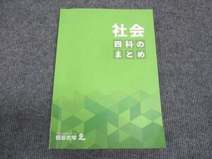 WK28-052 四谷大塚 四科のまとめ 社会 241212-1 2023 13S2B