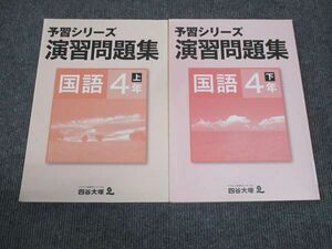 WK28-046 四谷大塚 小4年 予習シリーズ 演習問題集 国語 上/下 841121-8/940621-8 状態良い 計2冊 12S2C