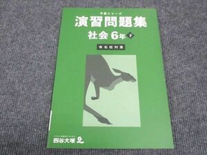 WK28-084 四谷大塚 小6年下 予習シリーズ 演習問題集 社会 有名校対策 340712-1 未使用 2023 07m2C