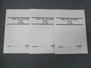 WK29-084 LEC東京リーガルマインド 職種別 最新 傾向対策講座 特別区 2020/2021/2022 未使用 計3冊 20S4B