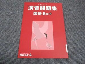 WK28-082 四谷大塚 小6年上 予習シリーズ 演習問題集 国語 241212-1 未使用 2023 07m2C