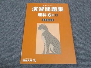 WK28-089 四谷大塚 小6年下 予習シリーズ 演習問題集 理科 難関校対策 340712-1 未使用 2023 10S2C