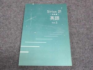 WK28-157 塾専用 中2年 Sirius21 シリウス 発展編 英語 Vol.2 未使用 17S5C