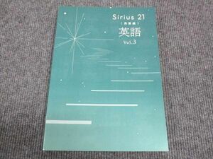 WK28-156 塾専用 中3年 Sirius21 シリウス 発展編 英語 Vol.3 未使用 20S5C