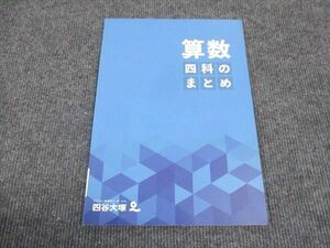 WK28-113 四谷大塚 四科のまとめ 算数 241212-1 未使用 2023 15S2C