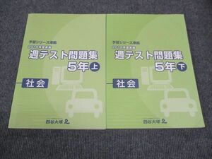 WK28-007 四谷大塚 小5年 予習シリーズ準拠 週テスト問題集 社会 上/下 841121-1/940621-1 状態良い 2019 計2冊 25M2D