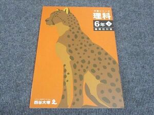 WK28-091 四谷大塚 小6年下 予習シリーズ 理科 難関校対策 340712-1 未使用 2023 13S2C