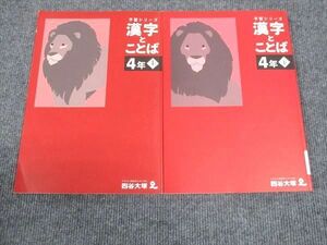 WK28-111 四谷大塚 小4年 予習シリーズ 漢字とことば 上/下 041221-1/140721-1 状態良い 2021 計2冊 20M2D