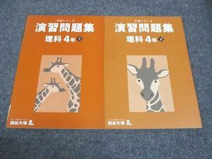 WK28-109 四谷大塚 小4年 予習シリーズ 演習問題集 理科 上/下 041221-1/140721-1 状態良い 2021 計2冊 20M2D