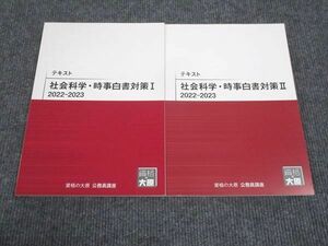 WK28-174 資格の大原 テキスト 社会科学 時事白書対策 I/II 未使用 2022 計2冊 16S4B