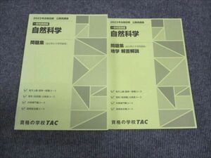 WK29-070 TAC 2023年合格 公務員試験講座 一般知識講義 自然科学 地学 問題集 未使用 20S4B