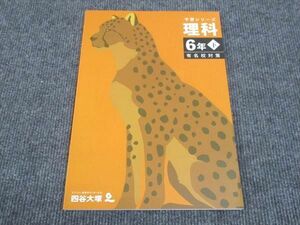 WK28-094 四谷大塚 小6年下 予習シリーズ 理科 有名校対策 340712-1 未使用 2023 12S2C