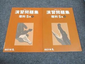 WK28-107 四谷大塚 小5年 予習シリーズ 演習問題集 理科 上/下 141216-1/240716-1 未使用 2022 計2冊 28M2D