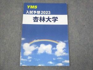 WK30-136 YMS 入試予想2023 杏林大学 未使用 06s0B