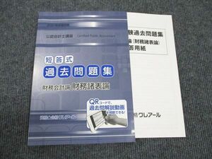 WK96-019 クレアール 公認会計士講座 短答式 過去問題集 財務会計論 財務諸表論 2021年合格目標 状態良い 09m4B