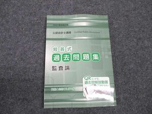 WK96-045 クレアール 公認会計士講座 短答式 過去問題集 監査論 2021年合格目標 状態良い 14S4B