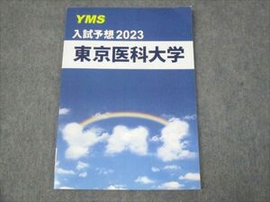 WK30-143 YMS 入試予想2023 東京医科大学 状態良い 06s0B