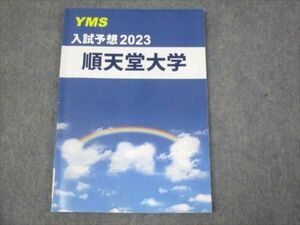 WK30-135 YMS 入試予想2023 順天堂大学 書き込みなし 06s0B