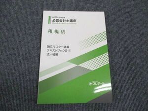 WK96-016 クレアール 公認会計士講座 租税法 論文マスター講義 テキストブックII-1 法人税編 2022年合格目標 未使用 14m4B