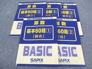 WK04-074 SAPIX サピックス 算数分野別問題集 ベイシック 基本60題1~5 割合/比他 未使用多数 2017 計5冊 32M2D