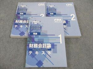 WK05-141 CPA会計学院 公認会計士講座 財務会計論 テキスト1/2/3 理論 2023/2024年合格目標 未使用 計3冊 59R4D