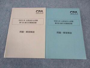 WK05-138 CPA会計学院 令和5年公認会計士試験 第1/2回論文式模擬試験 問題 解答解説 未使用 2023 計2冊 40M4D