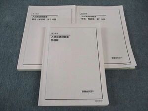 WK05-014 鉄緑会 入試英語問題集 問題/解答解説篇 第1/2分冊 テキスト 2023 53R0D